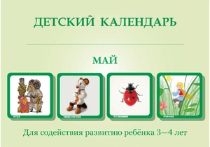 Детский календарь на май
