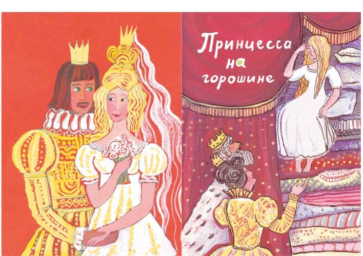 Г. Х. Андерсен «Принцесса на горошине», страница 21