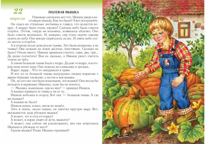 Ф. Тенчик «Полевая мышка» и как растёт тыква, страница 45