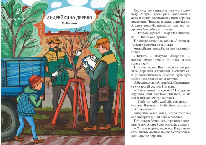 М. Басина «Андрейкино дерево», страница 5