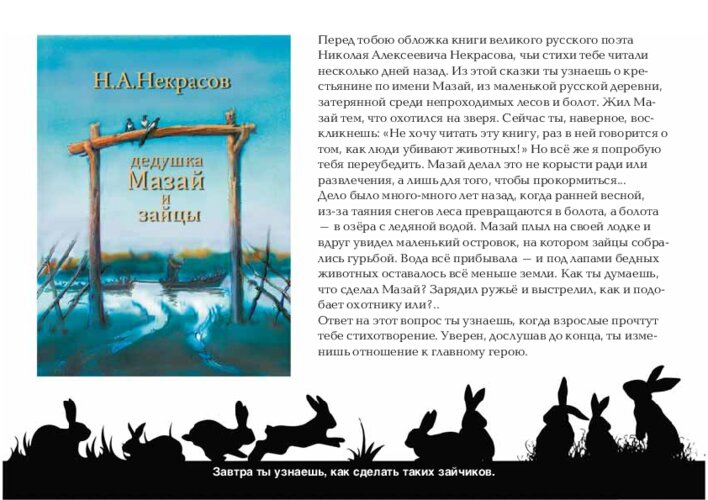 Заяц весной и «Дедушка Мазай и зайцы», страница 40