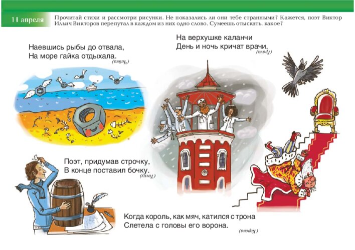 Перепутанные слова в стихах Виктора Викторова, страница 23