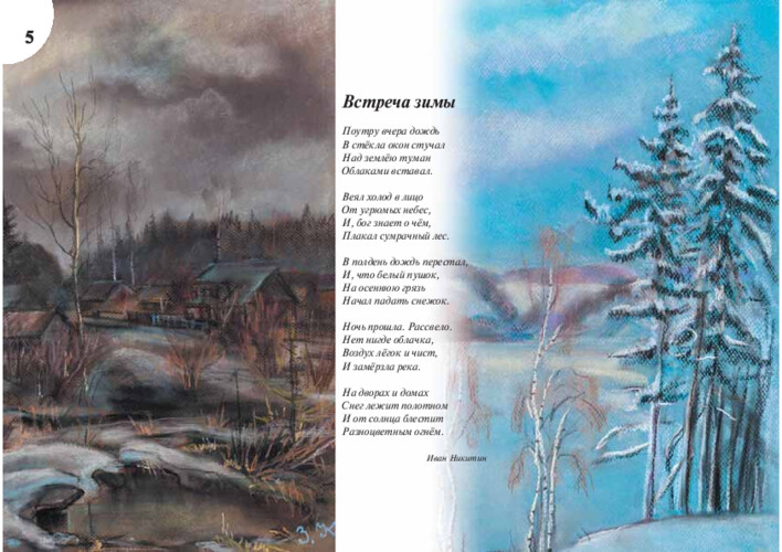 И. Никитин «Встреча зимы» и «Здравствуй, гостья-зима!», страница 11