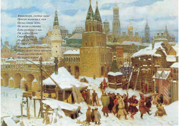 И. Никитин «Встреча зимы» и «Здравствуй, гостья-зима!», страница 12