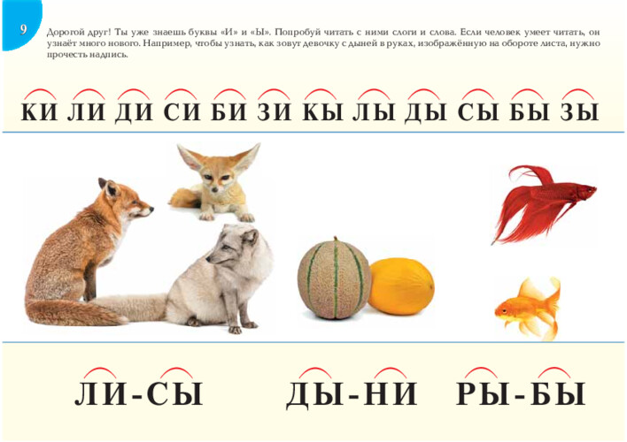 Читаем слоги и слова с И и Ы, страница 19