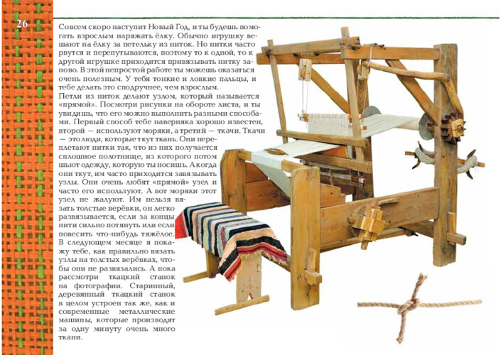 Прямой узел и ткацкий станок, страница 53