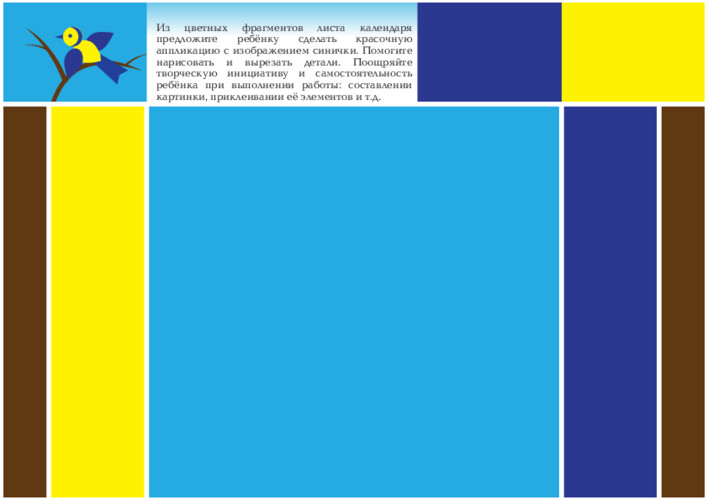Аппликация «Синичка» из цветных фрагментов, страница 33