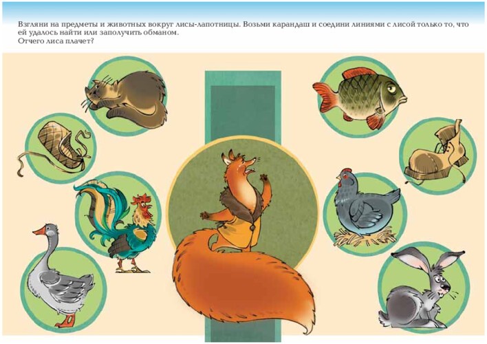 «Лиса-лапотница»: вспомни сказку, страница 36