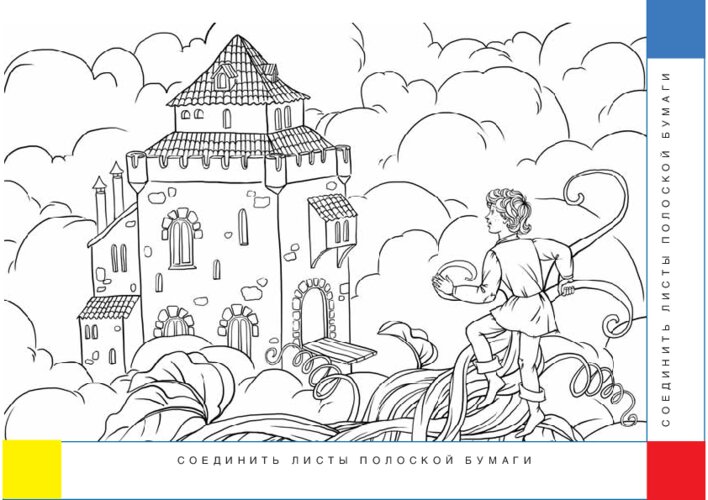 «Джек и волшебные бобы»: сказка, раскраска и настольная игра, страница 24