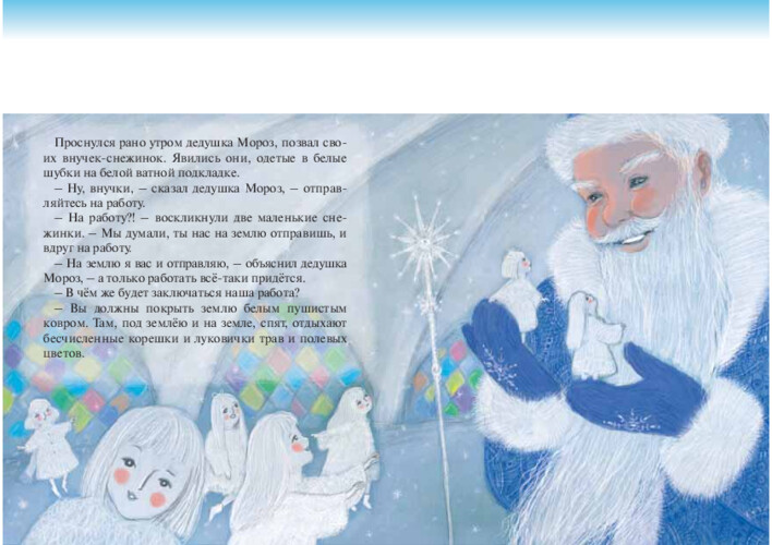 Книжка и сказка «Внучки Дедушки Мороза», страница 4