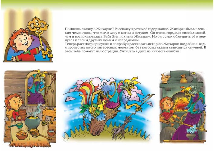 Узнай сказку и восстанови историю «Жихарки», страница 48