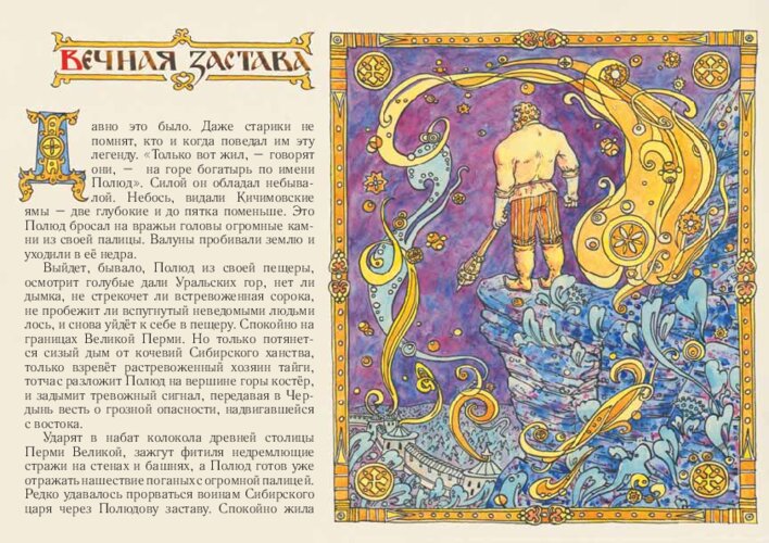 Легенда «Вечная застава» о богатыре Полюде, страница 25