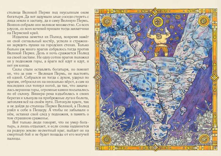 Легенда «Вечная застава» о богатыре Полюде, страница 26