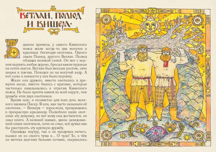 Легенда о Полюде, Ветлане и Вишере, страница 33