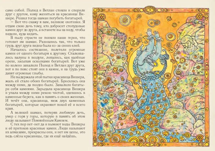Легенда о Полюде, Ветлане и Вишере, страница 34