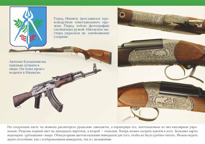 Каслинское литьё, Ижевск и подготовка лото самоцветов, страница 44