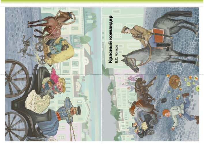 Б. С. Житков «Красный командир», страница 15