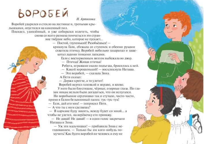 Н. Артюхова «Воробей», страница 35
