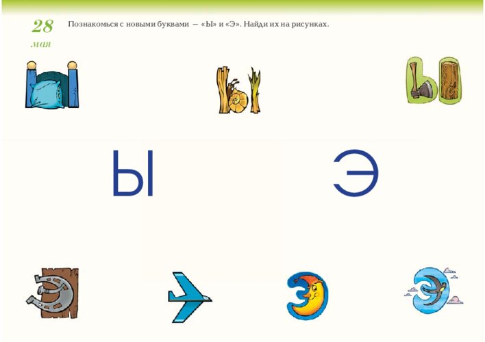 Буквы Ы, Э, Ю и Я, страница 57