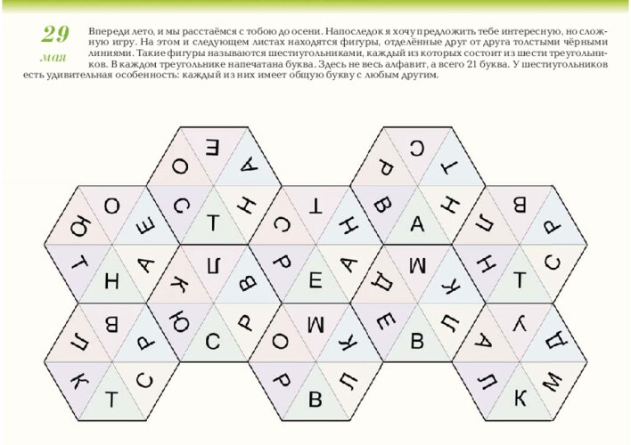 Игра с буквенными шестиугольниками, страница 59