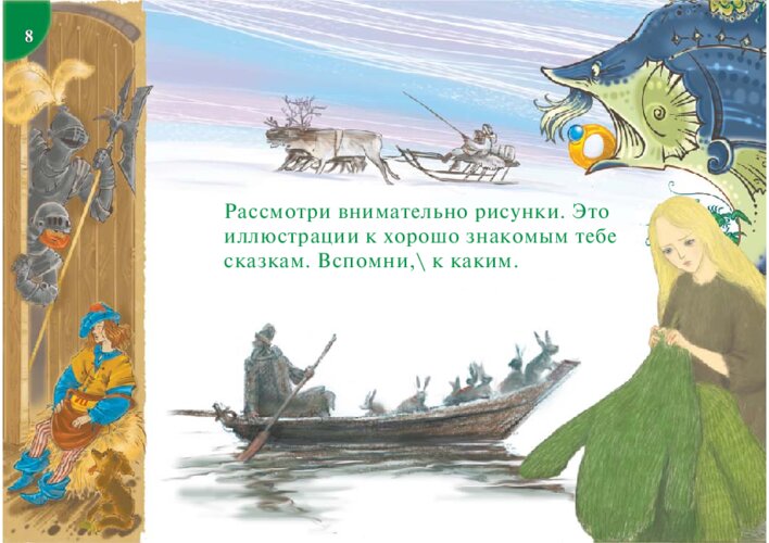 Узнай знакомые сказки по иллюстрациям, страница 17