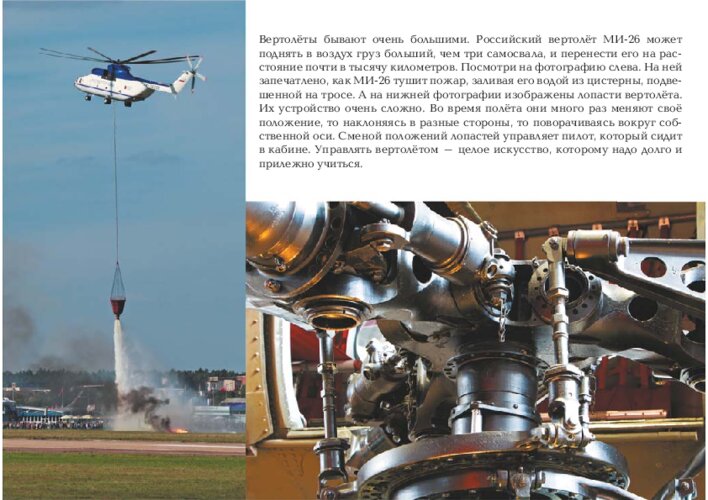 Вертолёт: зачем он нужен и как устроен, страница 38