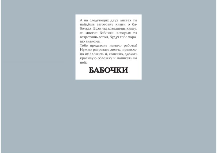Придумай свою квадратную головоломку и подготовь книжку о бабочках, страница 42