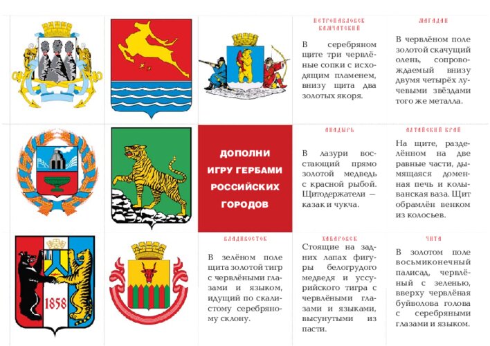 Гербы городов Дальнего Востока: дополнение к игре, страница 31