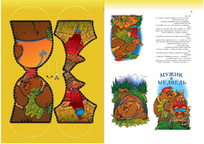 Книжка «Мужик и медведь», страница 31