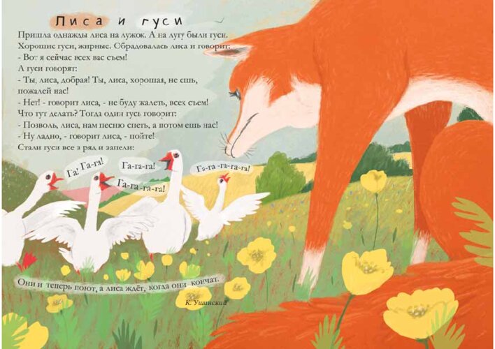 К. Ушинский «Лиса и гуси», страница 43