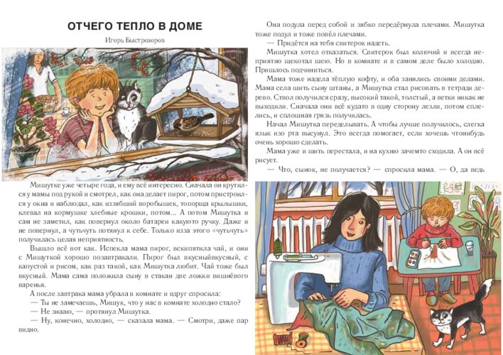 И. Быстрозоров «Отчего тепло в доме», страница 9