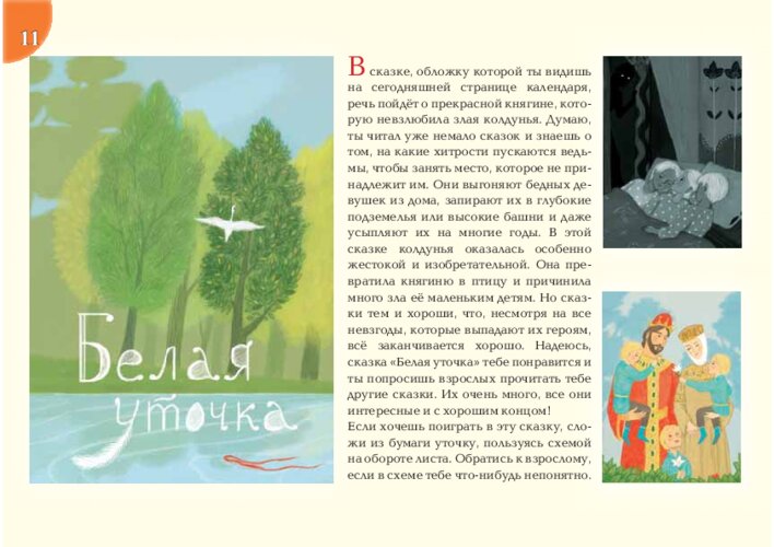 Сказка «Белая уточка» и бумажная уточка, страница 23
