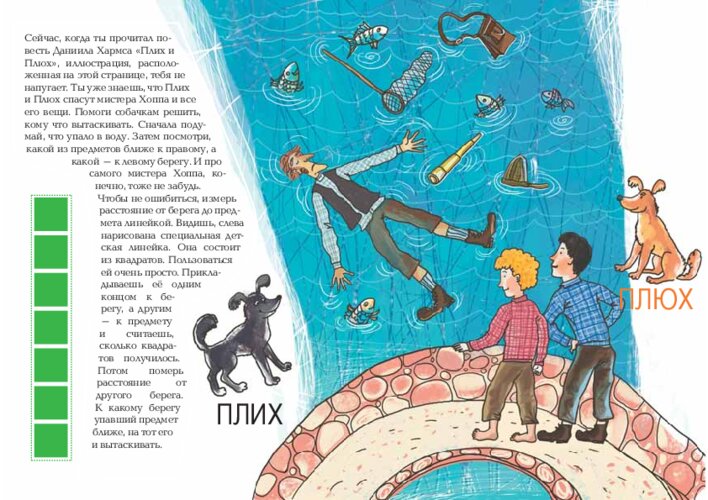 Д. Хармс «Плих и Плюх»: знакомство и измерение расстояний, страница 30