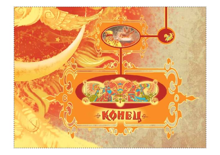 Большое игровое поле о стрельце-молодце и его коне, страница 43