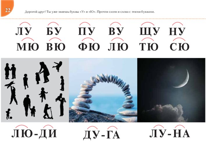 Читаем слоги и слова с буквами У и Ю, страница 45