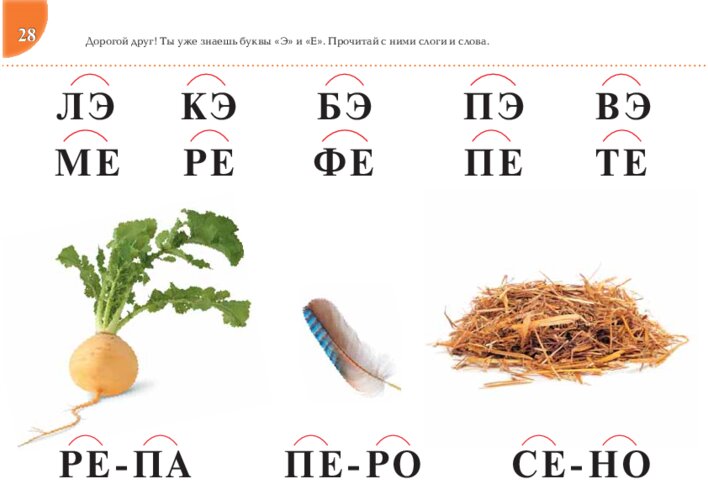 Читаем слоги и слова с буквами Э и Е, страница 57
