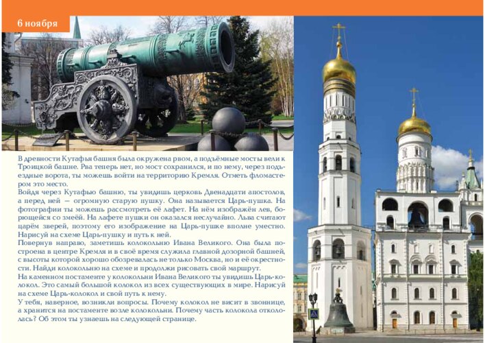 Маршрут к Царь-пушке и Царь-колоколу, страница 13