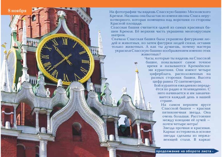 Спасская башня, Кремлёвские куранты и звёзды, страница 17