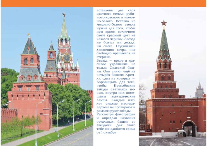 Спасская башня, Кремлёвские куранты и звёзды, страница 18