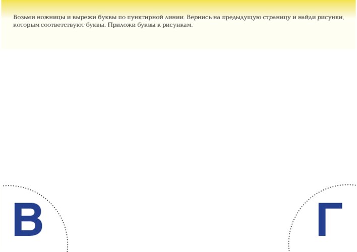 Предметы, похожие на буквы В и Г, страница 60