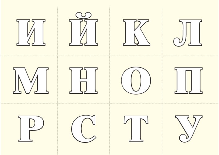 Карточки с буквами русского алфавита, страница 13