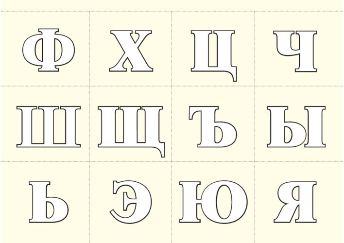 Карточки с буквами русского алфавита, страница 15
