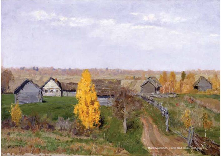 И. И. Левитан «Золотая осень. Слободка», страница 2