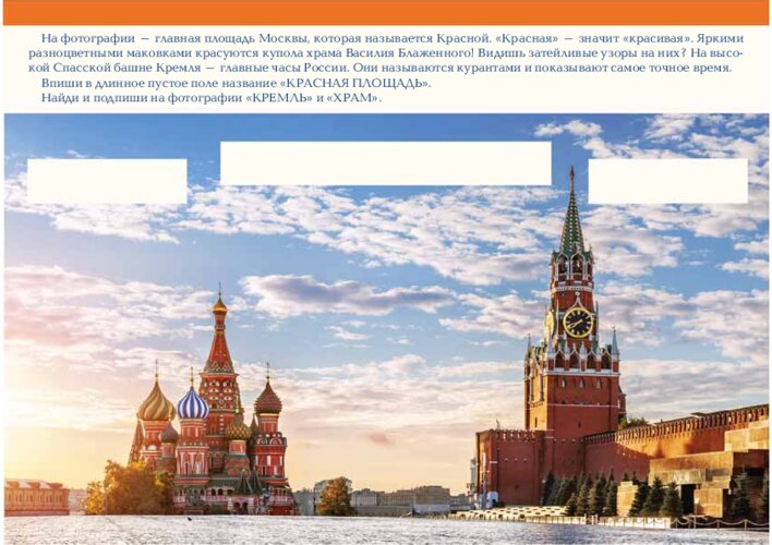 Россия на карте: столица, малая родина и Красная площадь, страница 4