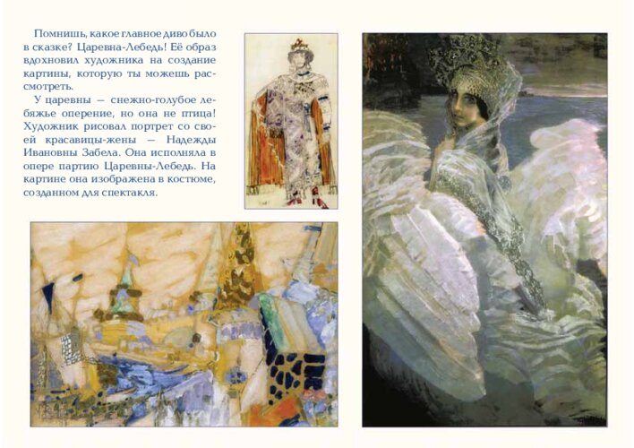 Римский-Корсаков, опера «Сказка о царе Салтане» и Врубель, страница 48
