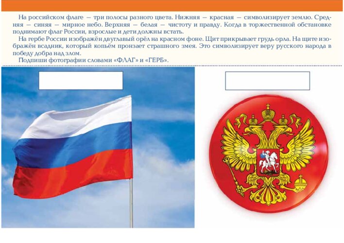 Гимн, флаг и герб России, страница 6