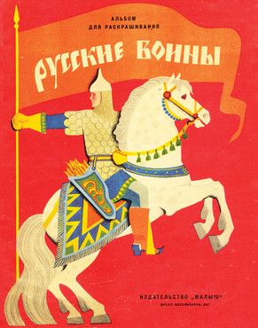 Книжка Русские воины - страница 1