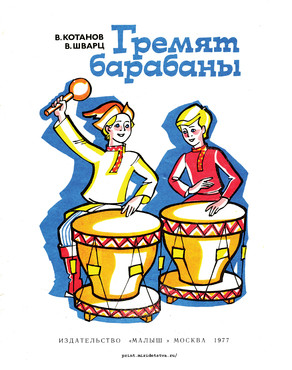 Книжка Гремят барабаны - страница 1