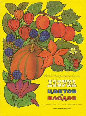 Книжка Азбука цветов и плодов - страница 1