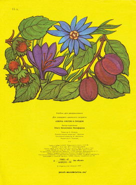 Книжка Азбука цветов и плодов - страница 21